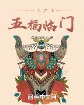 一人之下，五福临门