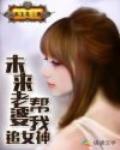 未来老婆帮我追女神