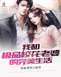 我和极品校花老婆的完美生活