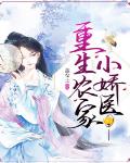 重生农家小娇医