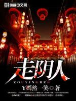 走阴人