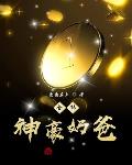最牛神豪奶爸