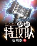 萨满特攻队
