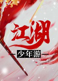 江湖少年游