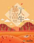 重回九零之暴富人生
