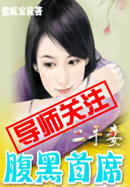 腹黑首席二手妻
