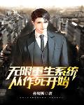 无限重生系统从作死开始