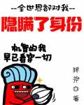 全世界都对我隐瞒了身份