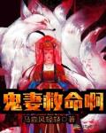 鬼妻救命啊