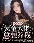 末世来袭：氪金大佬总想养我