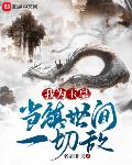 我为玉皇，当镇世间一切敌