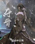 夺晋