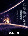 我在漫威掀起诡秘复苏