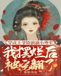穿成王爷娇滴滴小外室，我摆烂后被宠翻了