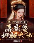 我！废柴四小姐！屠魔兽！掀翻大陆！