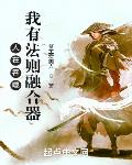 人在吞噬：我有法则融合器