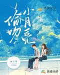 偷吻小月亮