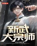 新武大宗师