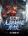 漫威之无限超能系统