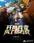火影：开局我变成了橘右京