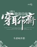 带着百鬼穿聊斋[综]