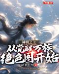 神朝之主，从觉醒万族绝色图开始