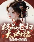 极品老妇太凶猛，踩前夫，打逆子！