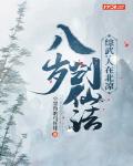 综武：人在北凉，八岁创仙法