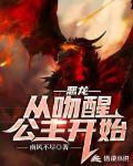 恶龙:从吻醒公主开始