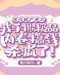 穿成破产老太，我手撕极品内卷搞钱杀疯了！