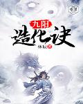 九阳造化诀