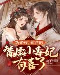 新婚夜，暴君的替嫁小毒妃有喜了