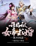 开局被女帝求婚，我不同意