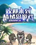 欢迎来到情绪岛游戏