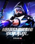 超级负面情绪收集系统