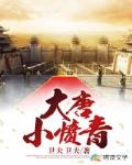 大唐小愤青