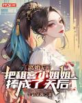 离婚后，把租客小姐姐捧成了天后