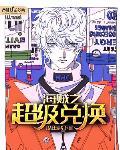 海贼之超级兑换